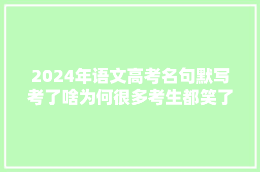 2024年语文高考名句默写考了啥为何很多考生都笑了