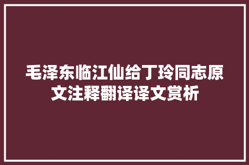 毛泽东临江仙给丁玲同志原文注释翻译译文赏析