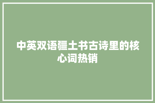 中英双语疆土书古诗里的核心词热销