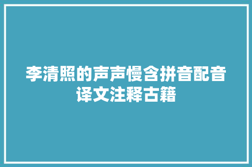 李清照的声声慢含拼音配音译文注释古籍