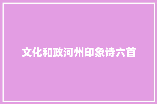 文化和政河州印象诗六首