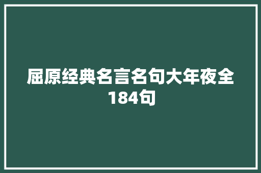 屈原经典名言名句大年夜全184句