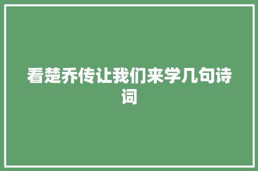 看楚乔传让我们来学几句诗词