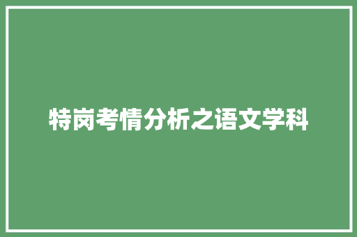 特岗考情分析之语文学科