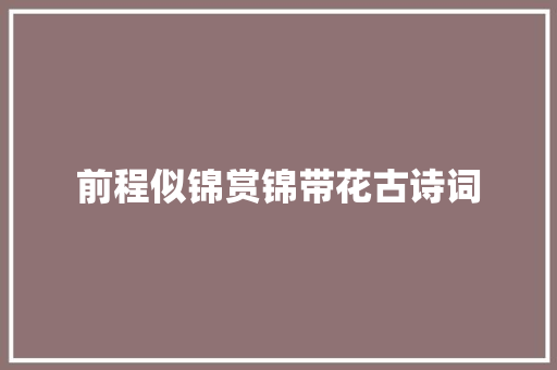 前程似锦赏锦带花古诗词