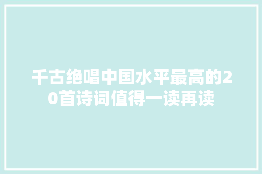 千古绝唱中国水平最高的20首诗词值得一读再读