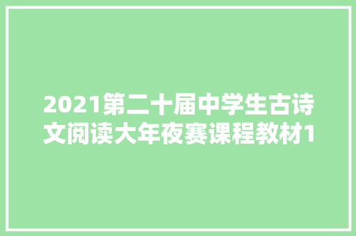 2021第二十届中学生古诗文阅读大年夜赛课程教材1巢倾卵破