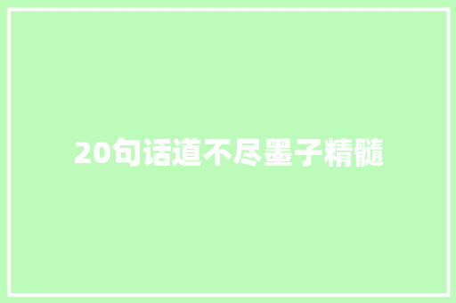 20句话道不尽墨子精髓