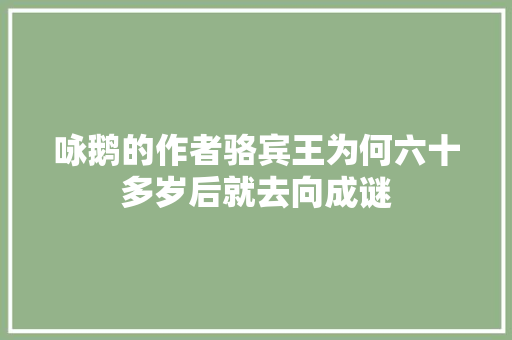 咏鹅的作者骆宾王为何六十多岁后就去向成谜