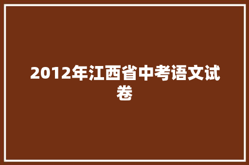 2012年江西省中考语文试卷