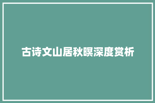 古诗文山居秋暝深度赏析