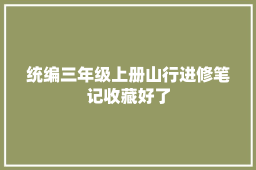 统编三年级上册山行进修笔记收藏好了