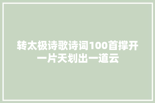 转太极诗歌诗词100首撑开一片天划出一道云