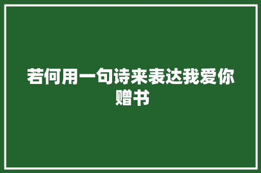 若何用一句诗来表达我爱你 赠书