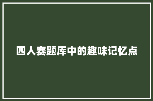 四人赛题库中的趣味记忆点