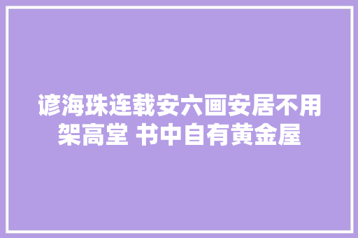 谚海珠连载安六画安居不用架高堂 书中自有黄金屋