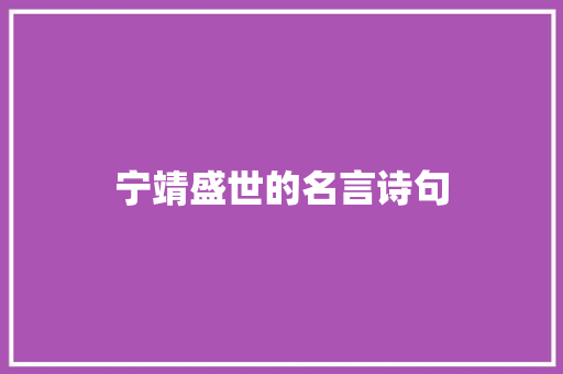 宁靖盛世的名言诗句