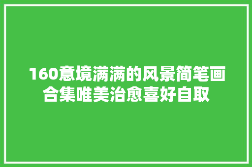 160意境满满的风景简笔画合集唯美治愈喜好自取