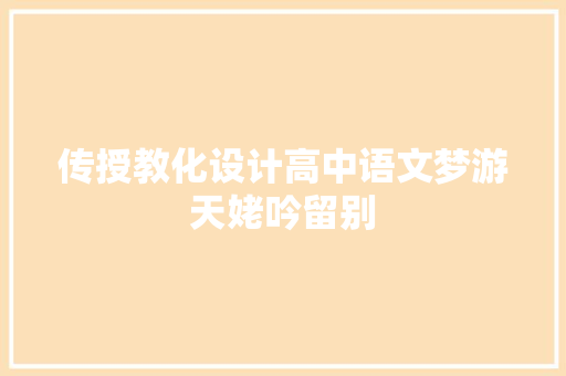 传授教化设计高中语文梦游天姥吟留别