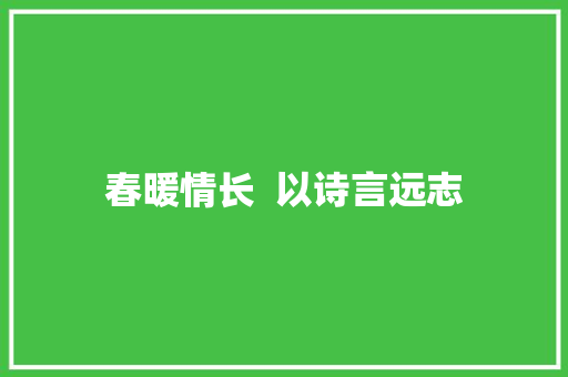 春暖情长  以诗言远志