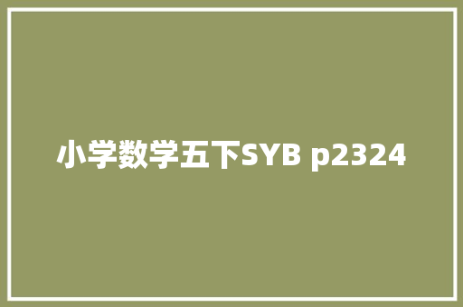 小学数学五下SYB p2324