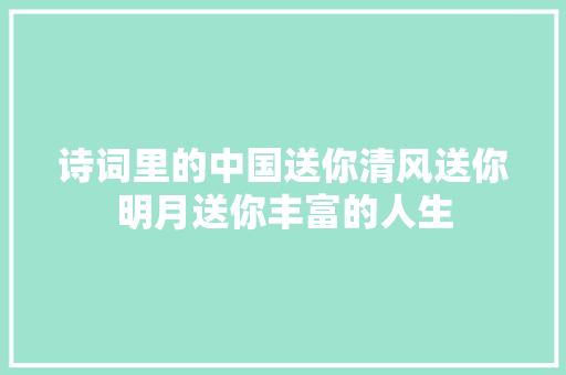 诗词里的中国送你清风送你明月送你丰富的人生