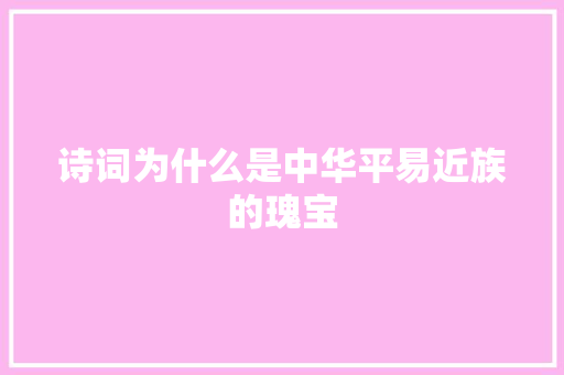 诗词为什么是中华平易近族的瑰宝