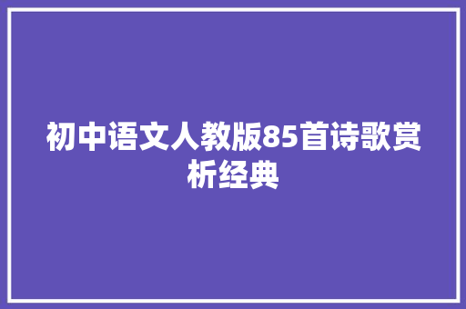 初中语文人教版85首诗歌赏析经典