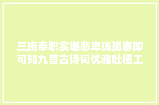 三班奉职实堪悲卑贱孤寒即可知九首古诗词优雅吐槽工作