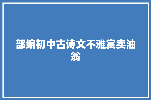 部编初中古诗文不雅赏卖油翁