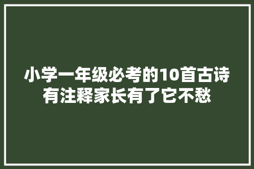 小学一年级必考的10首古诗有注释家长有了它不愁