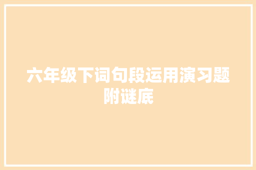 六年级下词句段运用演习题附谜底