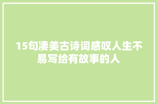 15句凄美古诗词感叹人生不易写给有故事的人