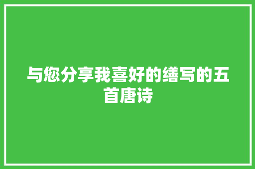 与您分享我喜好的缮写的五首唐诗