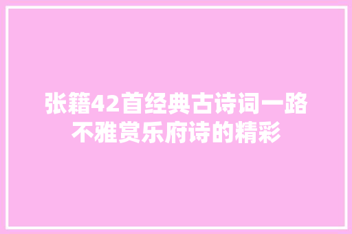 张籍42首经典古诗词一路不雅赏乐府诗的精彩