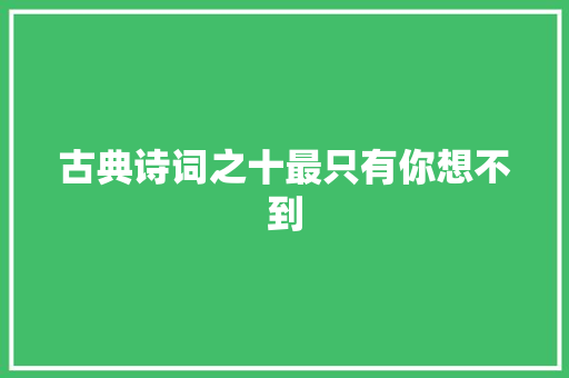 古典诗词之十最只有你想不到