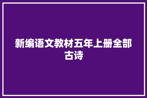 新编语文教材五年上册全部古诗