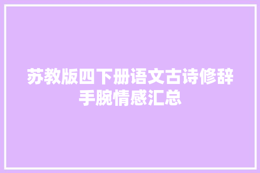 苏教版四下册语文古诗修辞手腕情感汇总