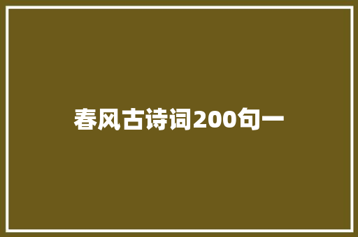 春风古诗词200句一