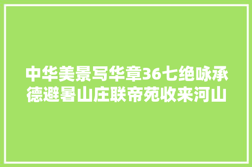 中华美景写华章36七绝咏承德避暑山庄联帝苑收来河山景