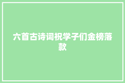 六首古诗词祝学子们金榜落款