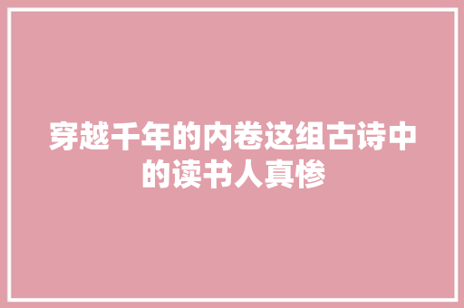 穿越千年的内卷这组古诗中的读书人真惨