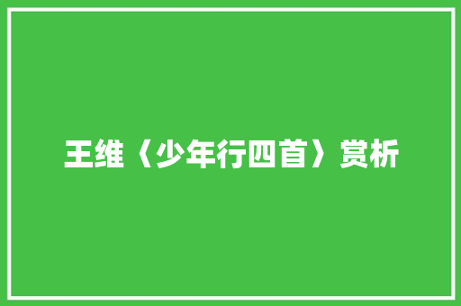 王维〈少年行四首〉赏析