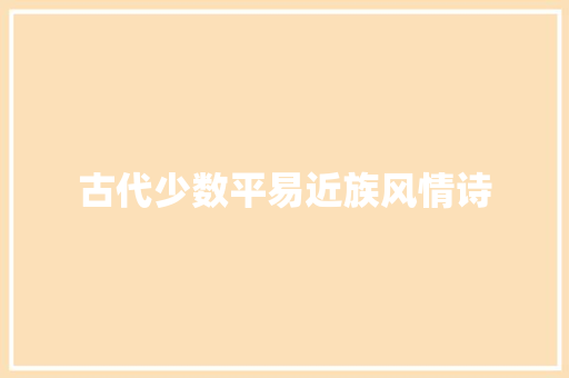 古代少数平易近族风情诗