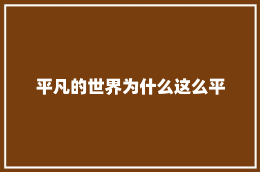 平凡的世界为什么这么平