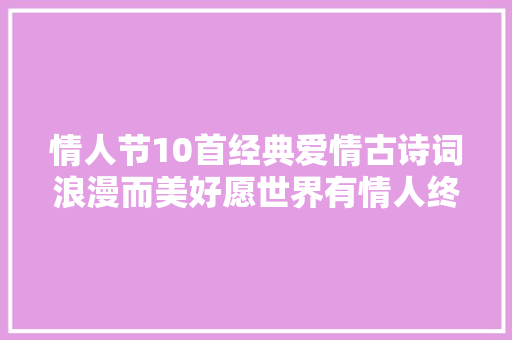 情人节10首经典爱情古诗词浪漫而美好愿世界有情人终成家眷