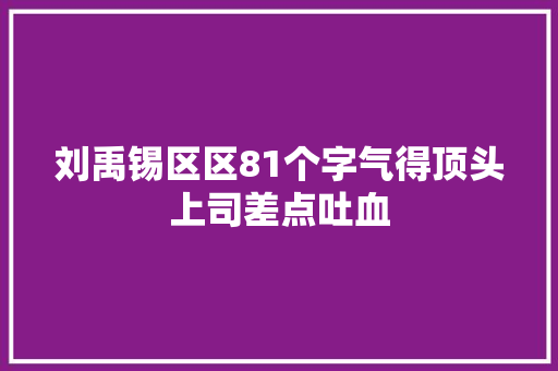 刘禹锡区区81个字气得顶头上司差点吐血