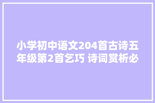 小学初中语文204首古诗五年级第2首乞巧 诗词赏析必备