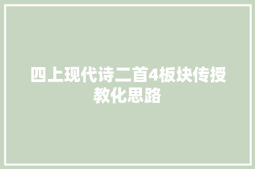 四上现代诗二首4板块传授教化思路