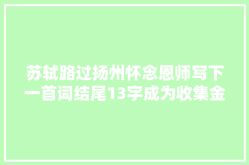 苏轼路过扬州怀念恩师写下一首词结尾13字成为收集金句